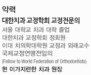   
 б ġ  
 ̴ 񵿺  
ġ ȸ ȸ
̴ ġдп  ܷ

(Fellow to World Federation of Orthodontists)
 ̰ ġ 